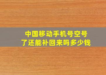 中国移动手机号空号了还能补回来吗多少钱