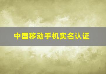 中国移动手机实名认证