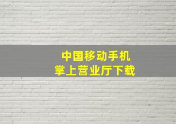 中国移动手机掌上营业厅下载