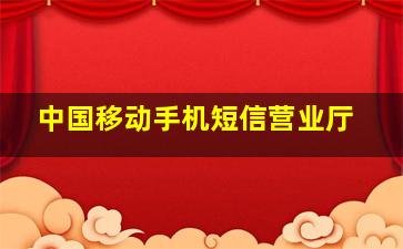 中国移动手机短信营业厅