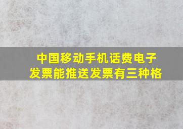 中国移动手机话费电子发票能推送发票有三种格