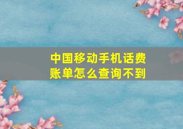 中国移动手机话费账单怎么查询不到