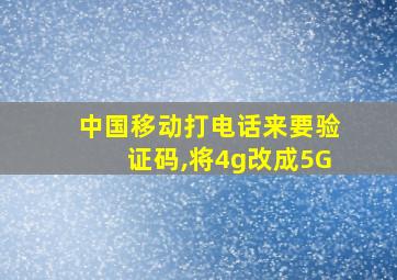 中国移动打电话来要验证码,将4g改成5G