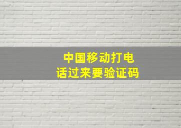 中国移动打电话过来要验证码