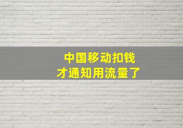 中国移动扣钱才通知用流量了