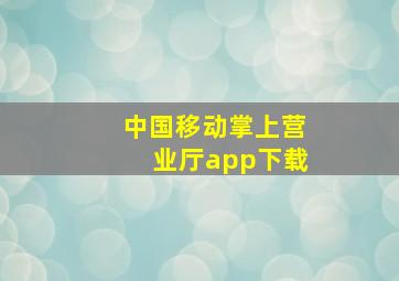 中国移动掌上营业厅app下载