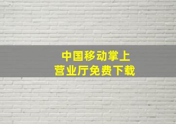 中国移动掌上营业厅免费下载