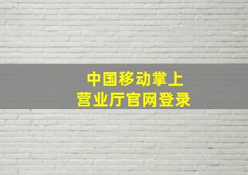 中国移动掌上营业厅官网登录