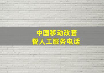 中国移动改套餐人工服务电话