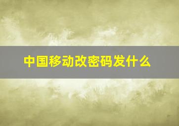 中国移动改密码发什么