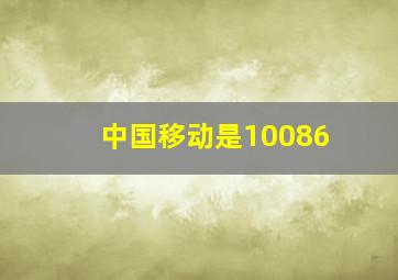 中国移动是10086