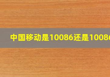 中国移动是10086还是1008611