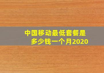 中国移动最低套餐是多少钱一个月2020