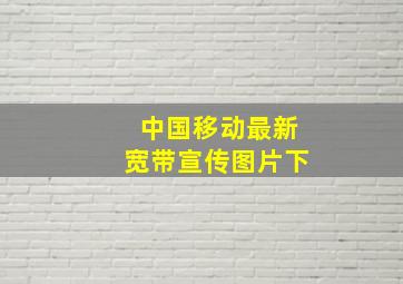 中国移动最新宽带宣传图片下