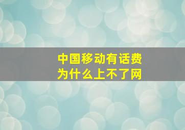 中国移动有话费为什么上不了网