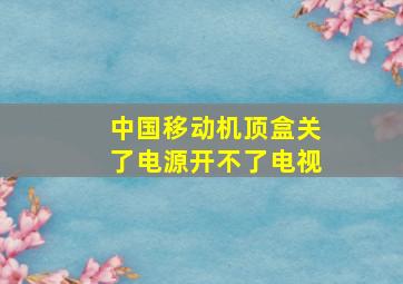 中国移动机顶盒关了电源开不了电视