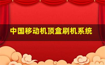 中国移动机顶盒刷机系统