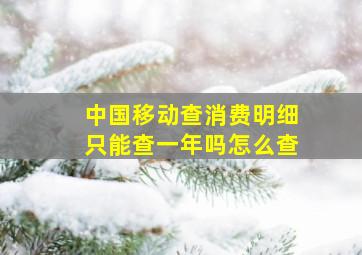 中国移动查消费明细只能查一年吗怎么查