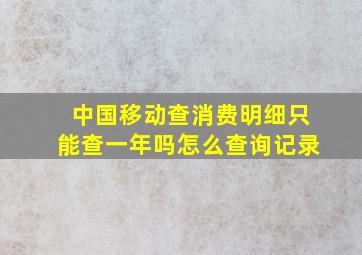 中国移动查消费明细只能查一年吗怎么查询记录