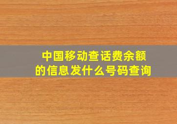 中国移动查话费余额的信息发什么号码查询