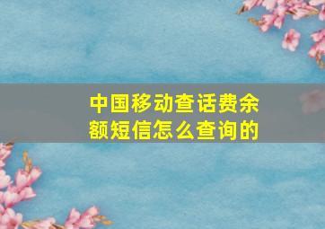 中国移动查话费余额短信怎么查询的