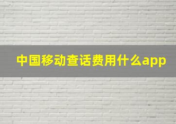 中国移动查话费用什么app