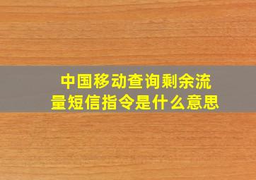 中国移动查询剩余流量短信指令是什么意思