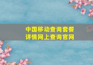 中国移动查询套餐详情网上查询官网