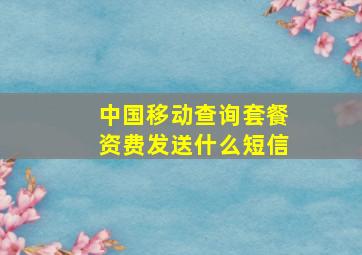 中国移动查询套餐资费发送什么短信