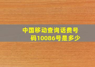 中国移动查询话费号码10086号是多少