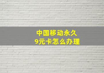 中国移动永久9元卡怎么办理