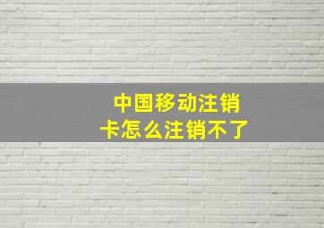 中国移动注销卡怎么注销不了