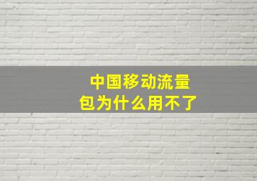 中国移动流量包为什么用不了