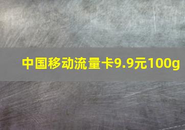 中国移动流量卡9.9元100g