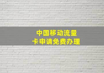 中国移动流量卡申请免费办理