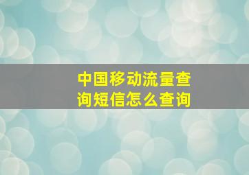 中国移动流量查询短信怎么查询