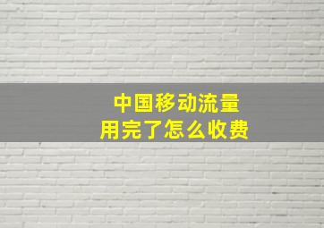 中国移动流量用完了怎么收费