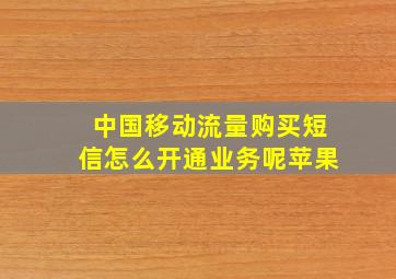 中国移动流量购买短信怎么开通业务呢苹果