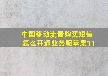 中国移动流量购买短信怎么开通业务呢苹果11