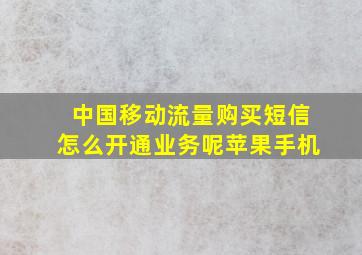 中国移动流量购买短信怎么开通业务呢苹果手机