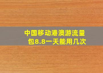 中国移动港澳游流量包8.8一天能用几次