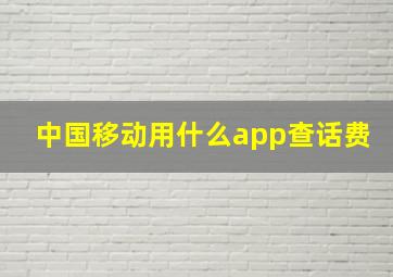 中国移动用什么app查话费