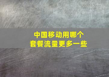 中国移动用哪个套餐流量更多一些