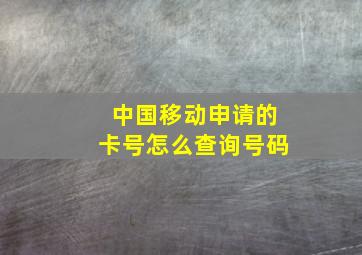 中国移动申请的卡号怎么查询号码