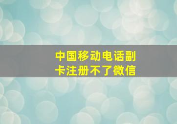 中国移动电话副卡注册不了微信