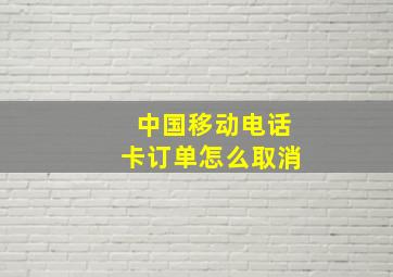 中国移动电话卡订单怎么取消