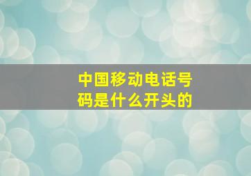 中国移动电话号码是什么开头的