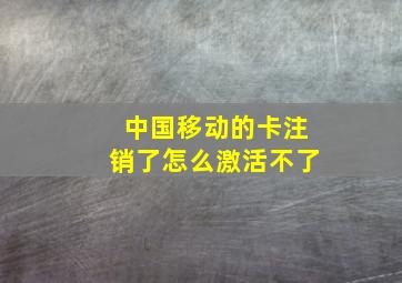 中国移动的卡注销了怎么激活不了