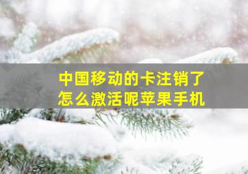 中国移动的卡注销了怎么激活呢苹果手机