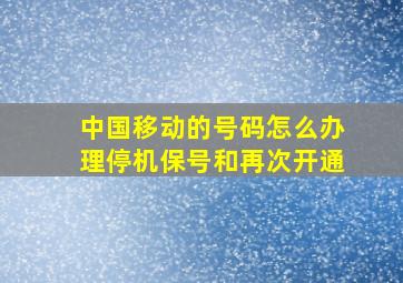 中国移动的号码怎么办理停机保号和再次开通